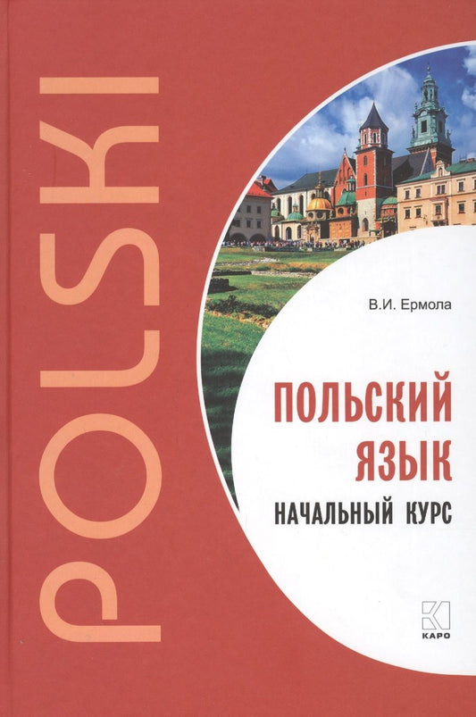 Обложка книги "Валерий Ермола: Польский язык. Начальный курс."