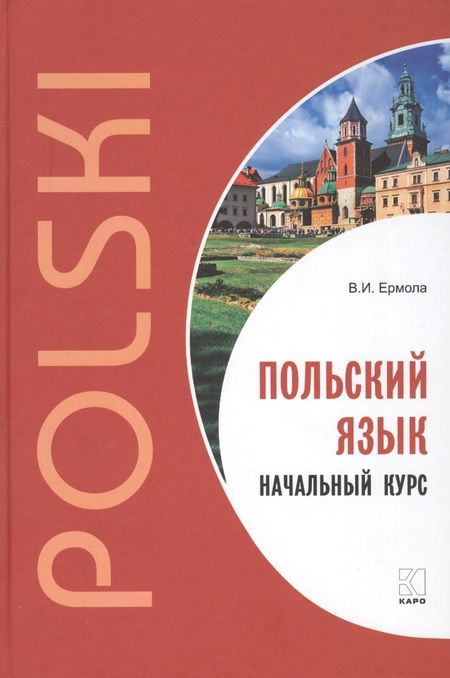 Фотография книги "Валерий Ермола: Польский язык. Начальный курс."