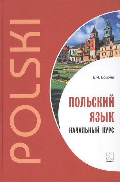 Фотография книги "Валерий Ермола: Польский язык. Начальный курс."