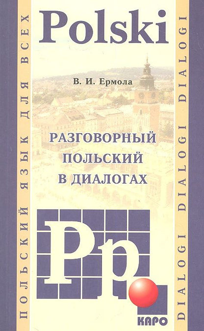 Обложка книги "Валерий Ермола: Разговорный польский в диалогах"