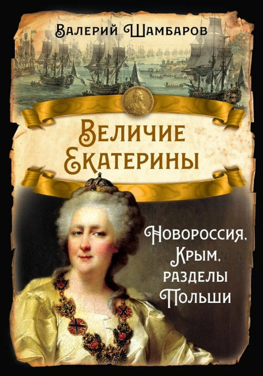 Обложка книги "Валерий Евгеньевич: Величие Екатерины. Новороссия, Крым, разделы Польши"