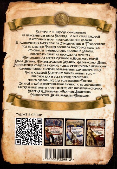 Фотография книги "Валерий Евгеньевич: Величие Екатерины. Новороссия, Крым, разделы Польши"