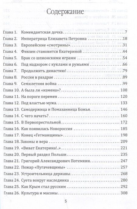Фотография книги "Валерий Евгеньевич: Величие Екатерины. Новороссия, Крым, разделы Польши"