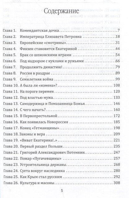 Фотография книги "Валерий Евгеньевич: Величие Екатерины. Новороссия, Крым, разделы Польши"