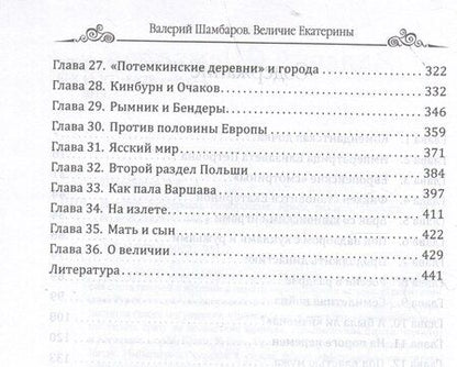 Фотография книги "Валерий Евгеньевич: Величие Екатерины. Новороссия, Крым, разделы Польши"