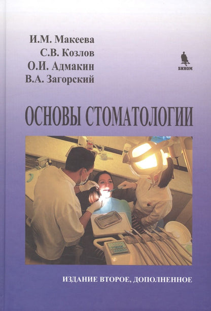 Обложка книги "Валерий Загорский: Основы стоматологии. 2-е издание"