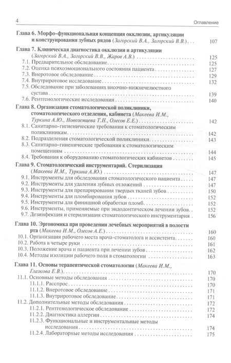 Фотография книги "Валерий Загорский: Основы стоматологии. 2-е издание"