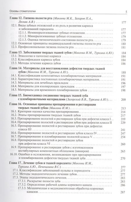 Фотография книги "Валерий Загорский: Основы стоматологии. 2-е издание"
