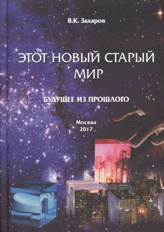 Обложка книги "Валерий Захаров: Этот новый старый мир. Будущее из прошлого"