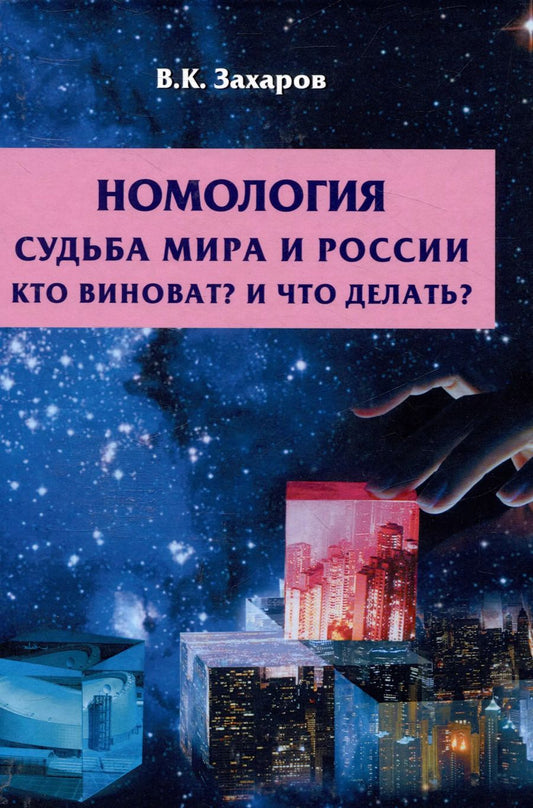 Обложка книги "Валерий Захаров: Номология. Судьба мира и России. Кто виноват? И что делать?"