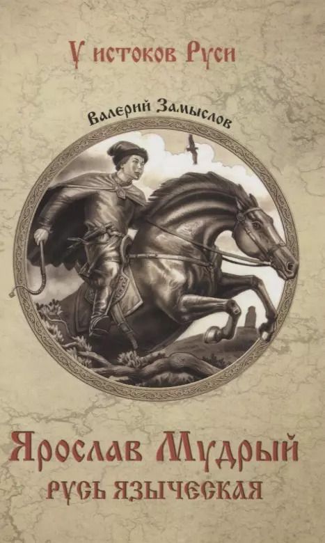 Обложка книги "Валерий Замыслов: Ярослав Мудрый. Русь языческая"