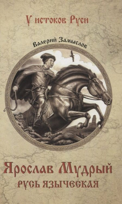Фотография книги "Валерий Замыслов: Ярослав Мудрый. Русь языческая"