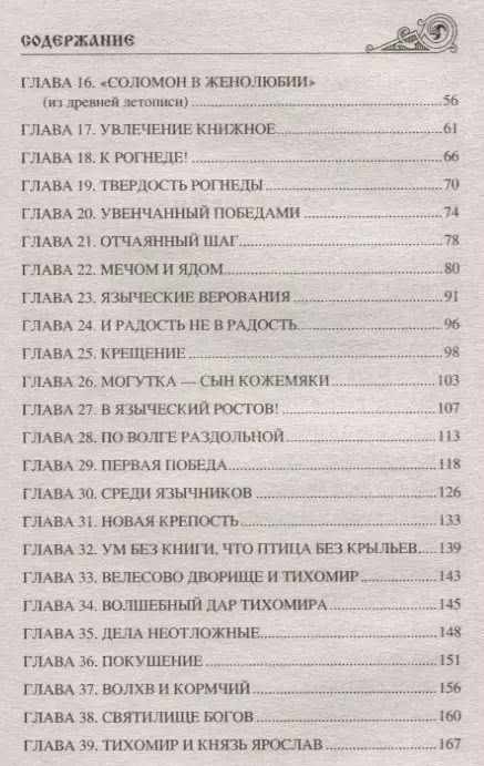 Фотография книги "Валерий Замыслов: Ярослав Мудрый. Русь языческая"