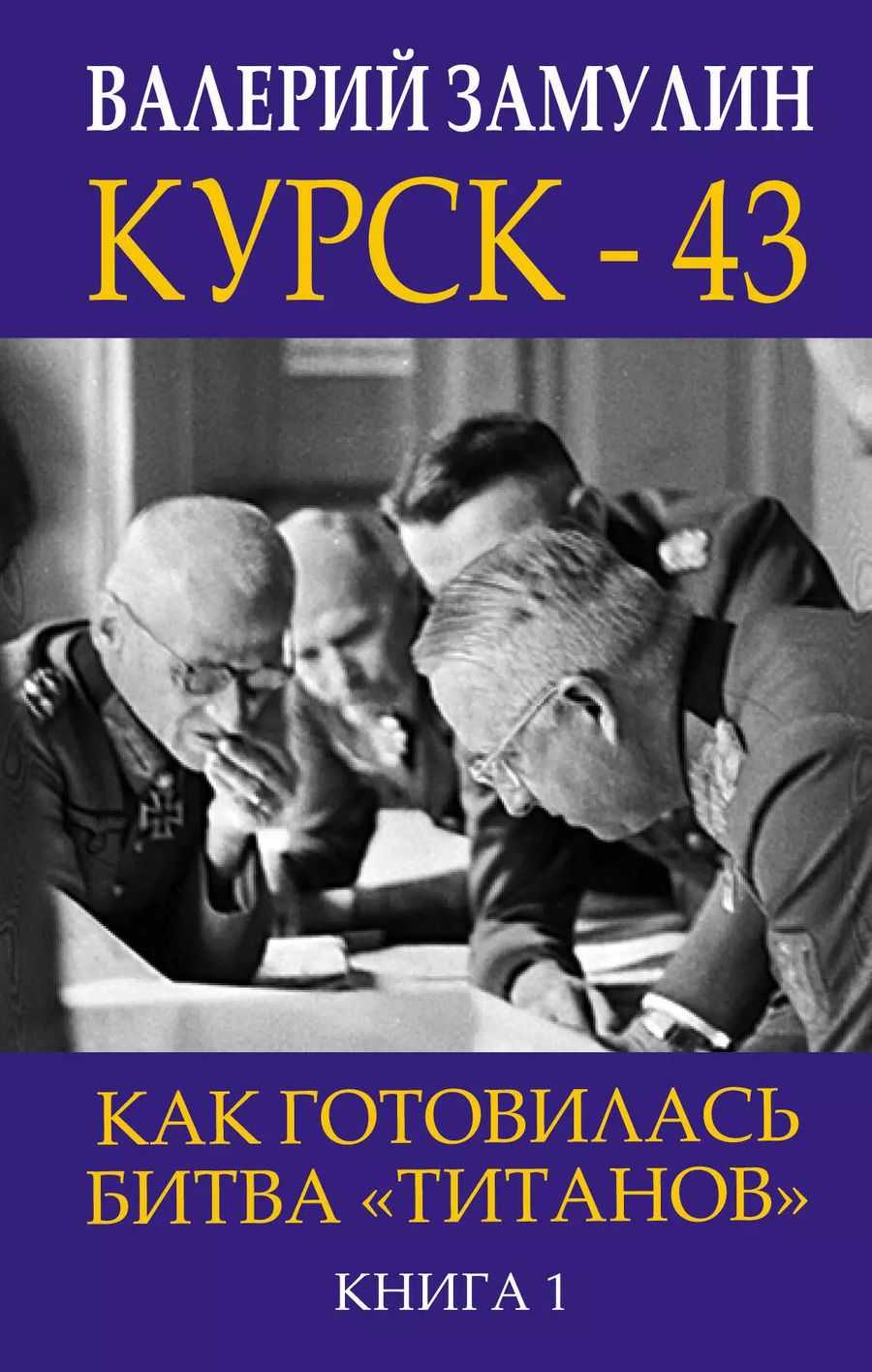 Обложка книги "Валерий Замулин: Курск - 43. Как готовилась битва «титанов». Книга 1"