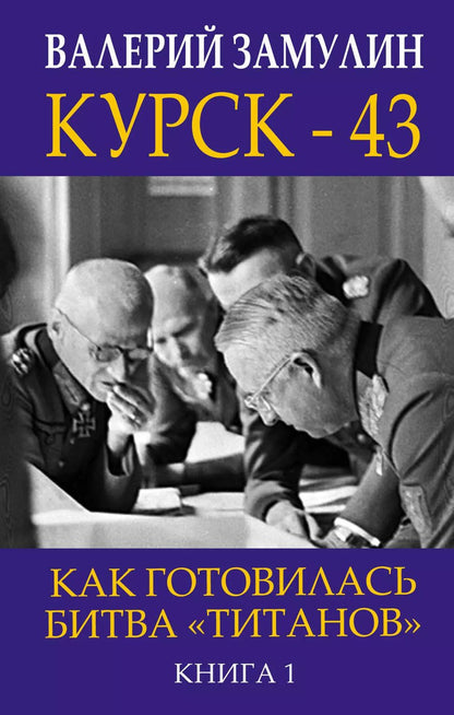 Обложка книги "Валерий Замулин: Курск - 43. Как готовилась битва «титанов». Книга 1"
