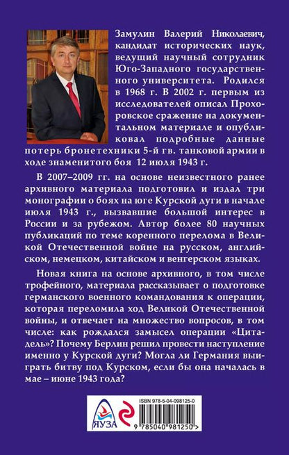 Фотография книги "Валерий Замулин: Курск - 43. Как готовилась битва «титанов». Книга 1"