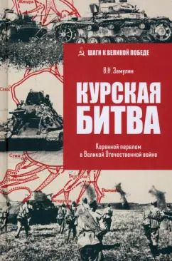 Обложка книги "Валерий Замулин: Курская битва. Коренной перелом в ВОВ"