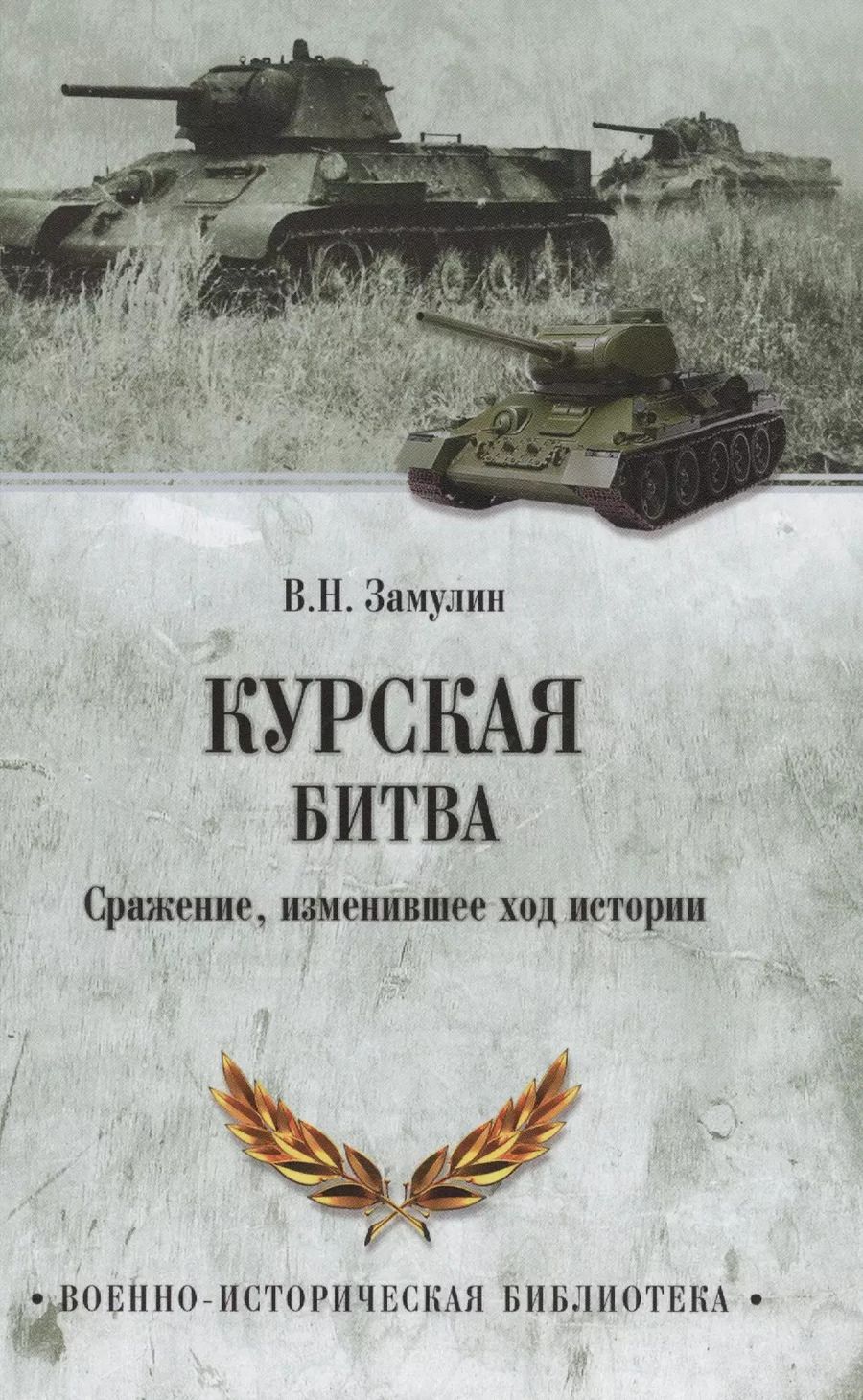Обложка книги "Валерий Замулин: Курская битва. Сражение, изменившее ход истории"