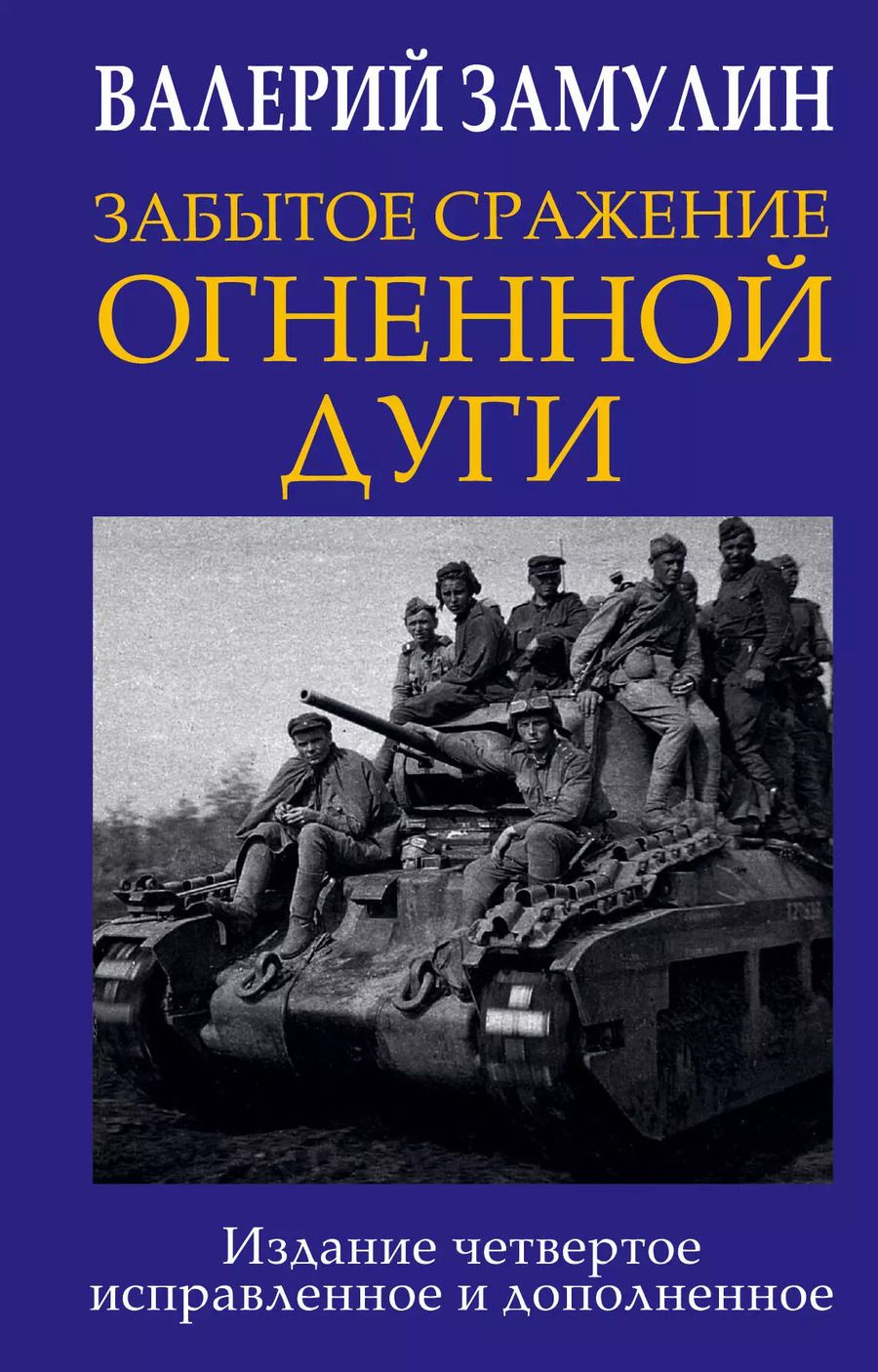 Обложка книги "Валерий Замулин: Забытое сражение Огненной дуги"