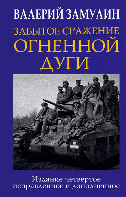 Обложка книги "Валерий Замулин: Забытое сражение Огненной дуги"