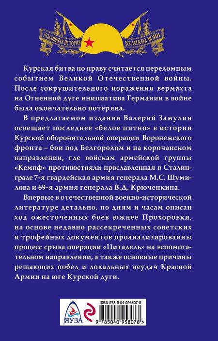 Фотография книги "Валерий Замулин: Забытое сражение Огненной дуги"