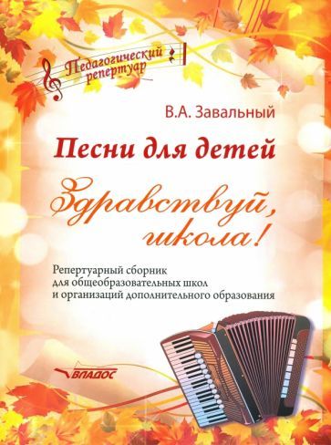 Обложка книги "Валерий Завальный: Песни для детей. Здравствуй, школа! Репертуарный сборник для общеобразовательных школ и организаций"