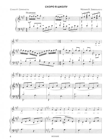 Фотография книги "Валерий Завальный: Песни для детей. Здравствуй, школа! Репертуарный сборник для общеобразовательных школ и организаций"