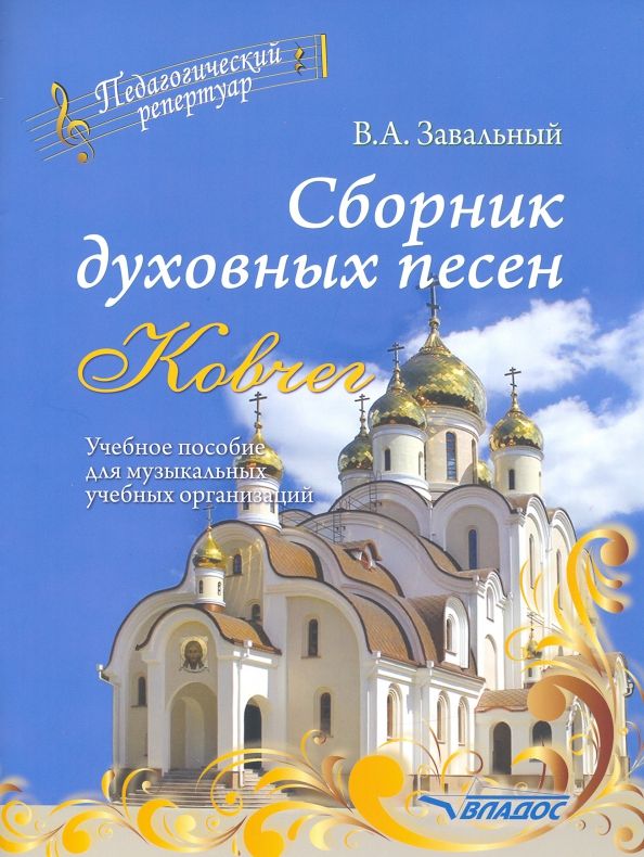 Обложка книги "Валерий Завальный: Сборник духовных песен. "Ковчег". Учебное пособие для музыкальных учебных организаций"