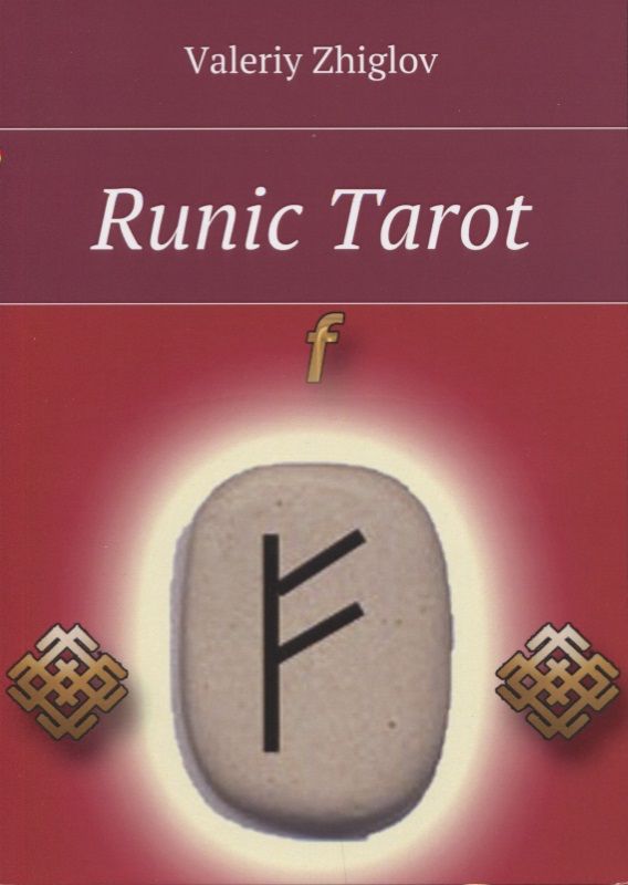 Обложка книги "Валерий Жиглов: Runic Tarot (м) Zhiglov"