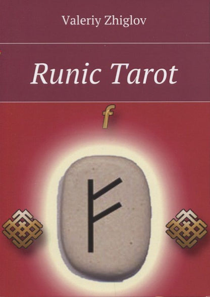 Обложка книги "Валерий Жиглов: Runic Tarot (м) Zhiglov"