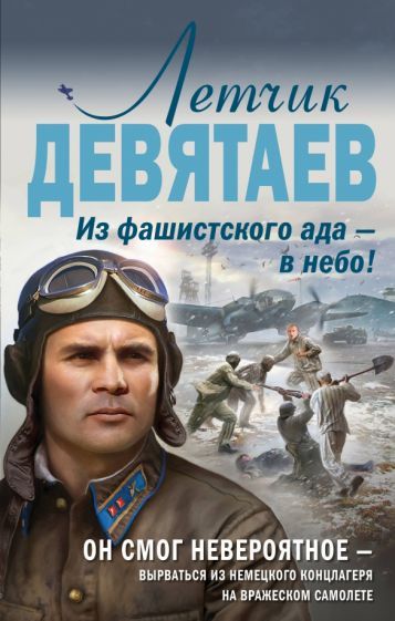 Обложка книги "Валерий Жмак: Летчик Девятаев. Из фашистского ада - в небо!"