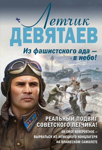 Обложка книги "Валерий Жмак: Летчик Девятаев. Из фашистского ада - в небо!"