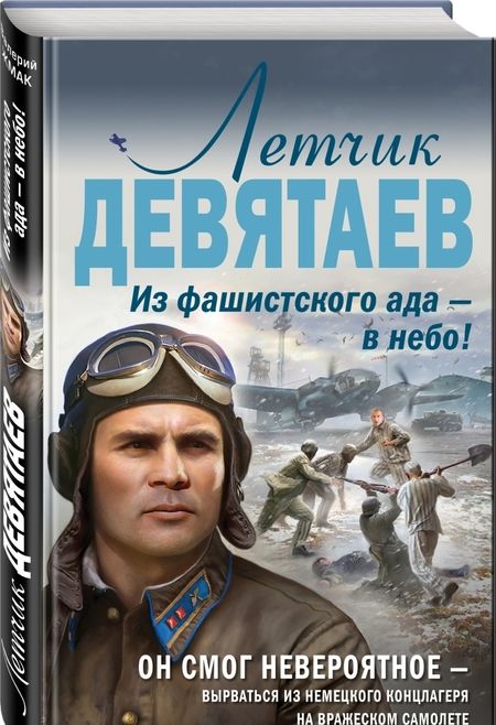 Фотография книги "Валерий Жмак: Летчик Девятаев. Из фашистского ада - в небо!"