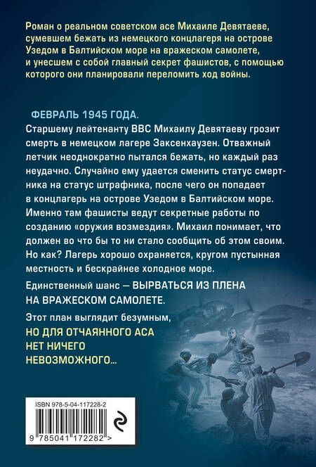 Фотография книги "Валерий Жмак: Летчик Девятаев. Из фашистского ада - в небо!"