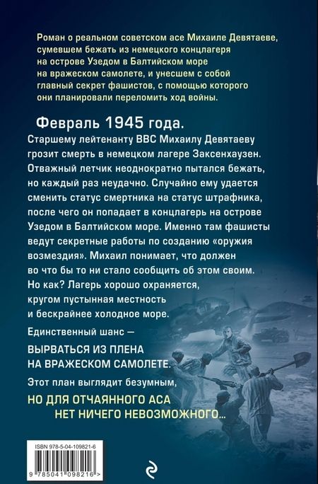 Фотография книги "Валерий Жмак: Летчик Девятаев. Из фашистского ада - в небо!"