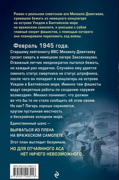 Фотография книги "Валерий Жмак: Летчик Девятаев. Из фашистского ада - в небо!"