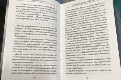 Фотография книги "Валерий Жмак: Летчик Девятаев. Из фашистского ада - в небо!"