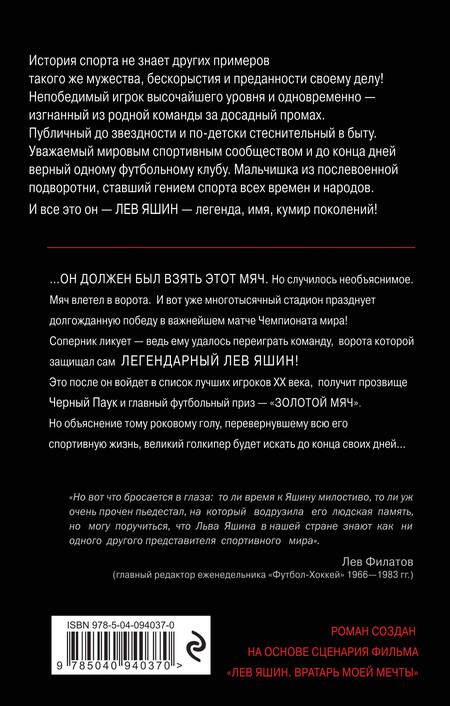 Фотография книги "Валерий Жмак: Лев Яшин. Вратарь моей мечты"