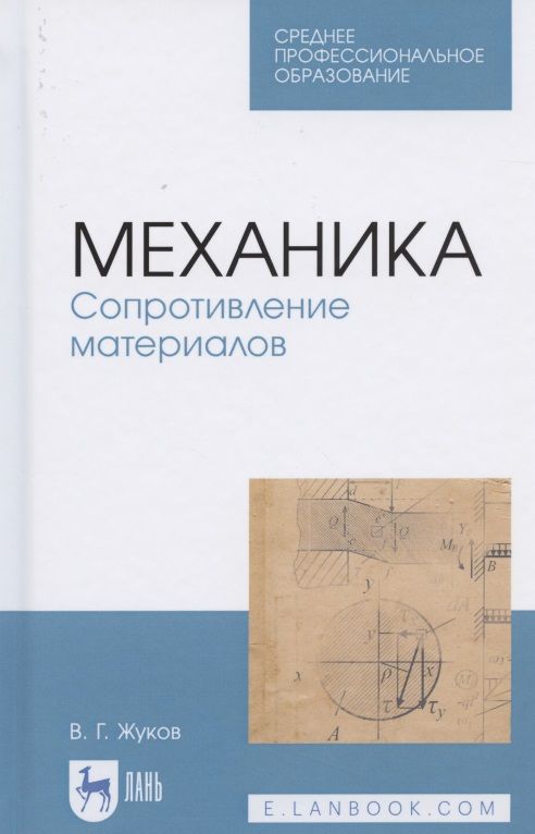 Обложка книги "Валерий Жуков: Механика. Сопротивление материалов. Учебное пособие для СПО"