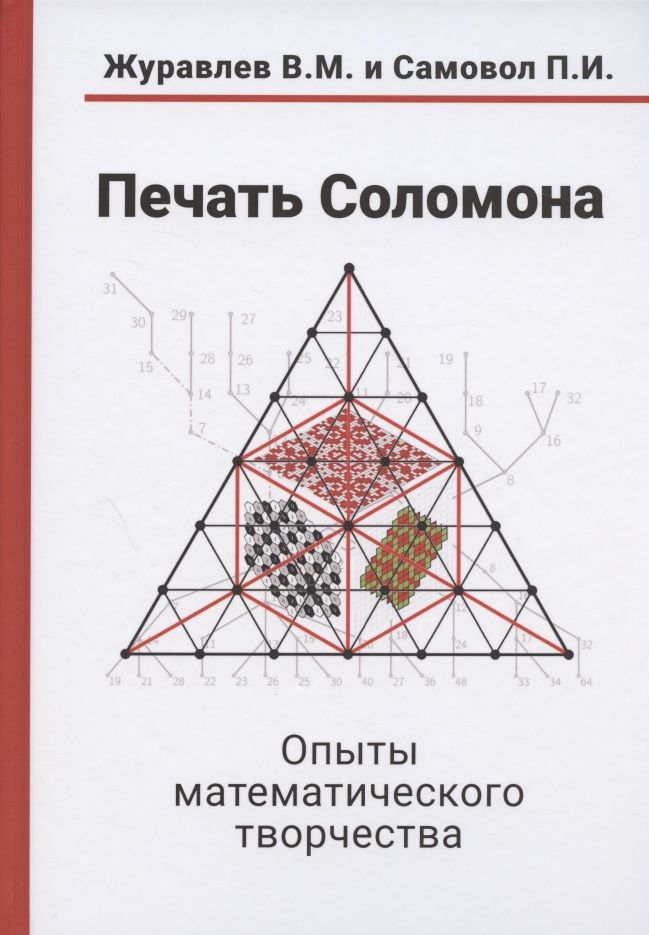 Обложка книги "Валерий Журавлев: Печать Соломона. Опыты математического творчества"