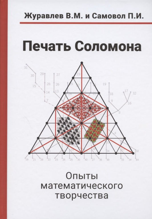 Обложка книги "Валерий Журавлев: Печать Соломона. Опыты математического творчества"