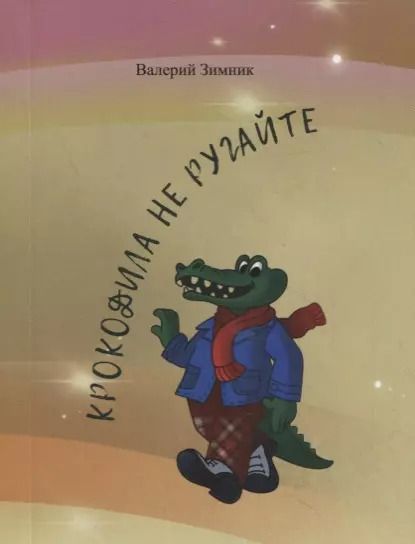 Обложка книги "Валерий Зимник: Крокодила не ругайте (веселые стихи и афоризмы)"