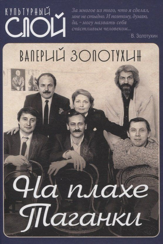 Обложка книги "Валерий Золотухин: На плахе Таганки"