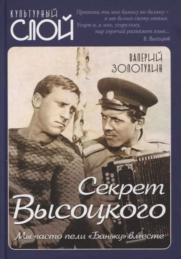 Обложка книги "Валерий Золотухин: Секрет Высоцкого. Мы часто пели «Баньку» вместе"