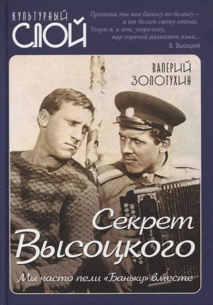 Обложка книги "Валерий Золотухин: Секрет Высоцкого. Мы часто пели «Баньку» вместе"