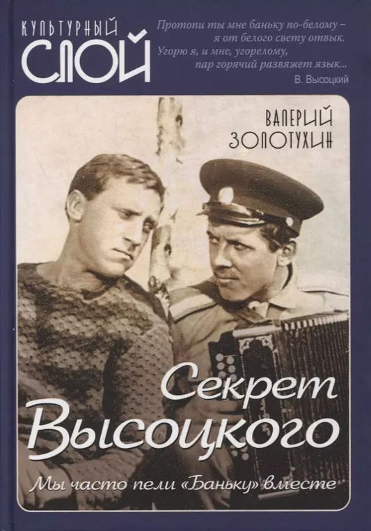 Обложка книги "Валерий Золотухин: Секрет Высоцкого. Мы часто пели «Баньку» вместе"