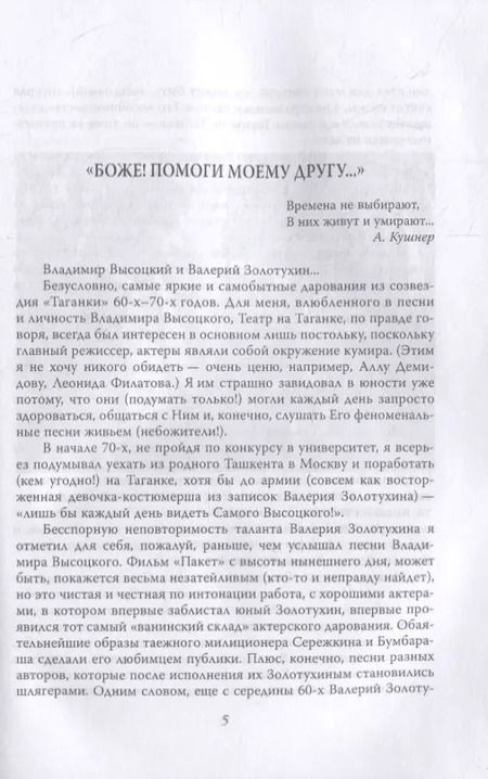 Фотография книги "Валерий Золотухин: Секрет Высоцкого. Мы часто пели «Баньку» вместе"