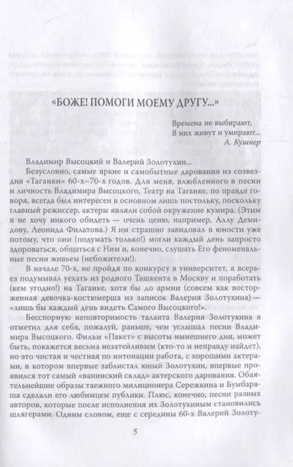 Фотография книги "Валерий Золотухин: Секрет Высоцкого. Мы часто пели «Баньку» вместе"