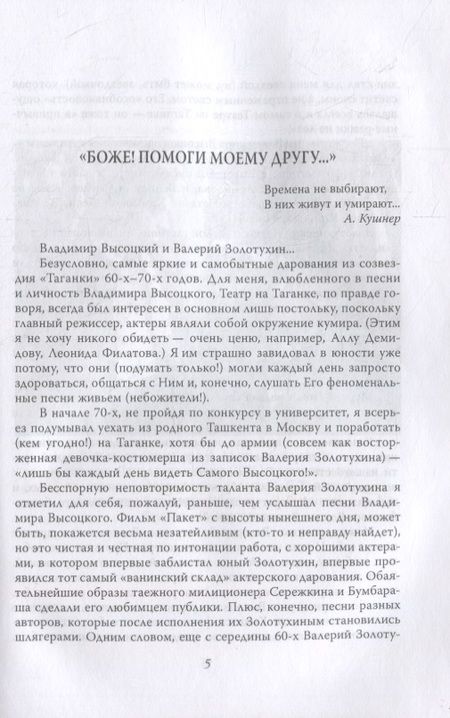 Фотография книги "Валерий Золотухин: Секрет Высоцкого. Мы часто пели «Баньку» вместе"