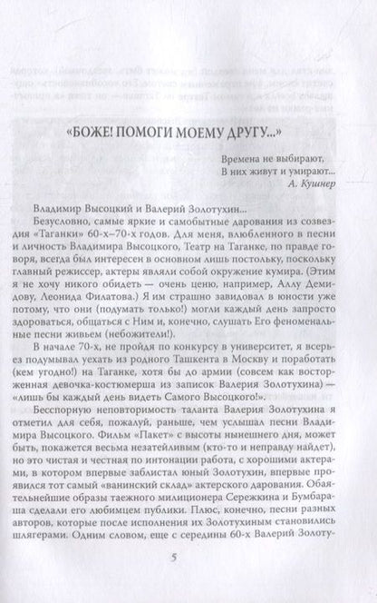 Фотография книги "Валерий Золотухин: Секрет Высоцкого. Мы часто пели «Баньку» вместе"